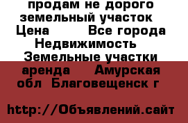 продам не дорого земельный участок › Цена ­ 80 - Все города Недвижимость » Земельные участки аренда   . Амурская обл.,Благовещенск г.